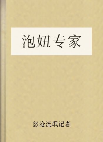 泡妞专家