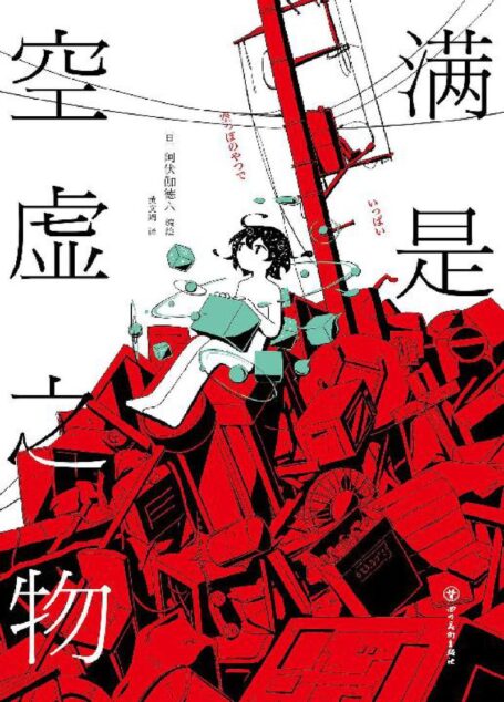 满是空虚之物(Twitter、NIKONIKO、YouTube粉丝超150万,日本当红漫画家,时间线解谜漫画。什么都不知道、什么都不会做、什么都没有了。)