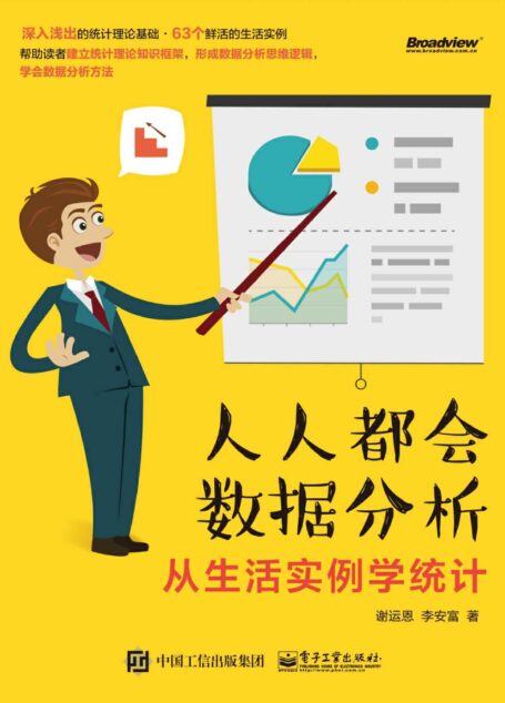 人人都会数据分析:从生活实例学统计