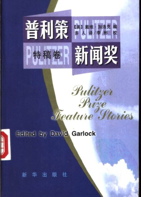普利策新闻奖 特稿卷
