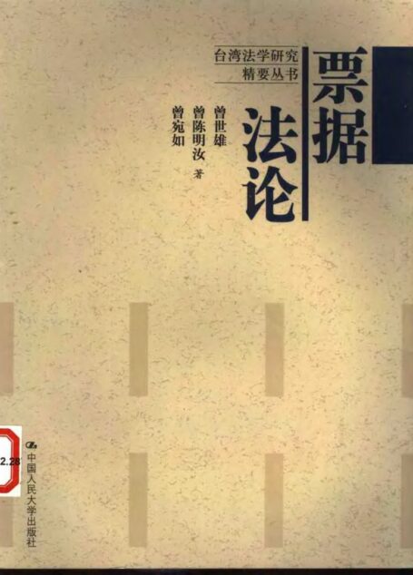 票据法论