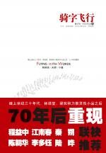 骑字飞行