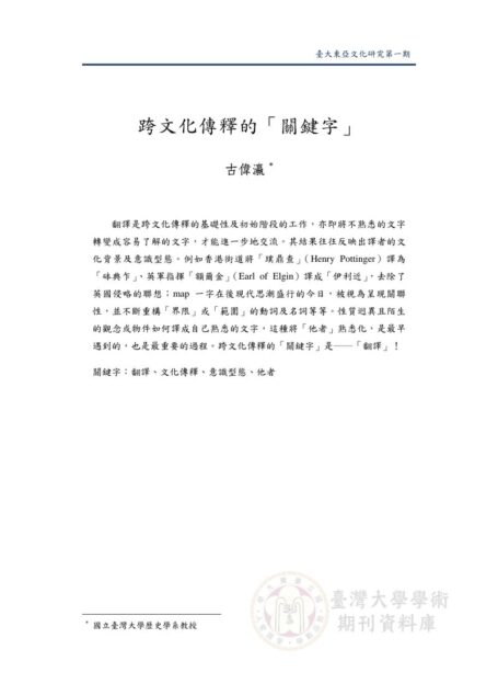 跨文化傳釋的「關鍵字」
