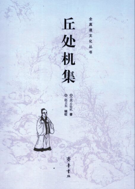 全真道文化丛书 丘处机集