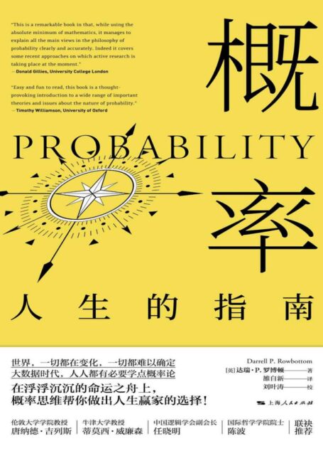 概率:人生的指南(普及概率知识%培养概率思维%人生正确决策必读书) (密涅瓦品牌书系)