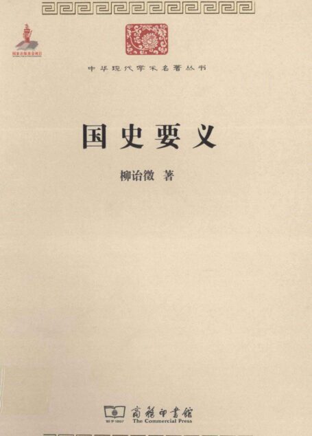 中华现代学术名著丛书0209 [中]柳诒徵-国史要义（历史58，商务印书馆2011）