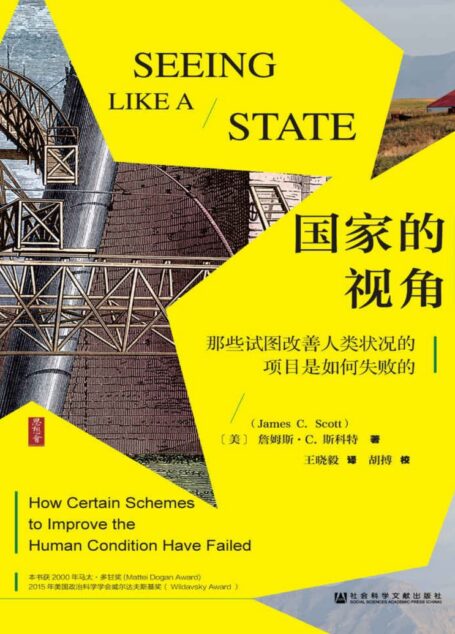 国家的视角——那些试图改善人类状况的项目是如何失败的