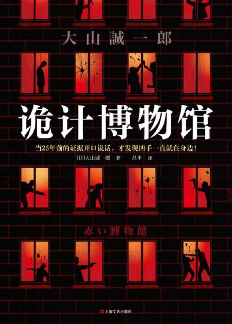 诡计博物馆(密室大奖神作!当25年前的证据开口说话,才发现凶手一直就在身边!大山诚一郎悬案破解教科书)