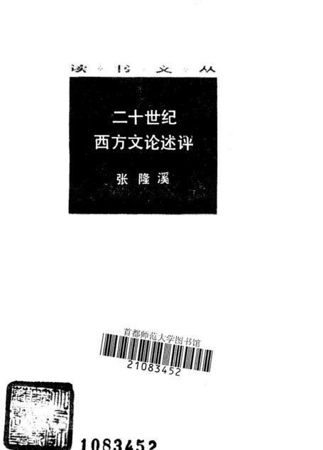 二十世纪西方文论述评