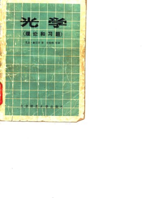 光学 (理论和习题)