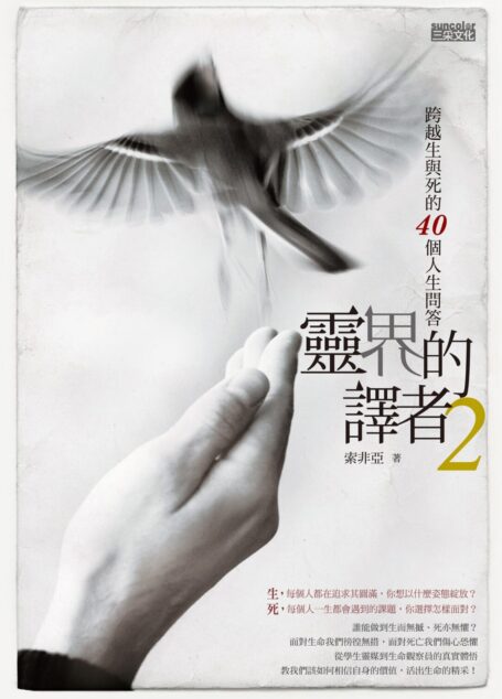 靈界的譯者2