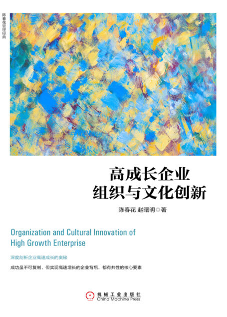高成长企业组织与文化创新