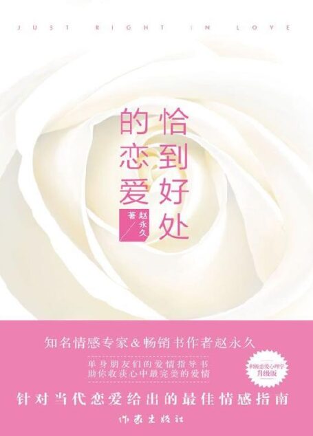 恰到好处的恋爱