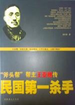 民国第一杀手：“斧头帮”帮主王亚樵传