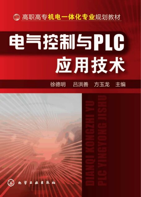 电气控制与PLC应用技术