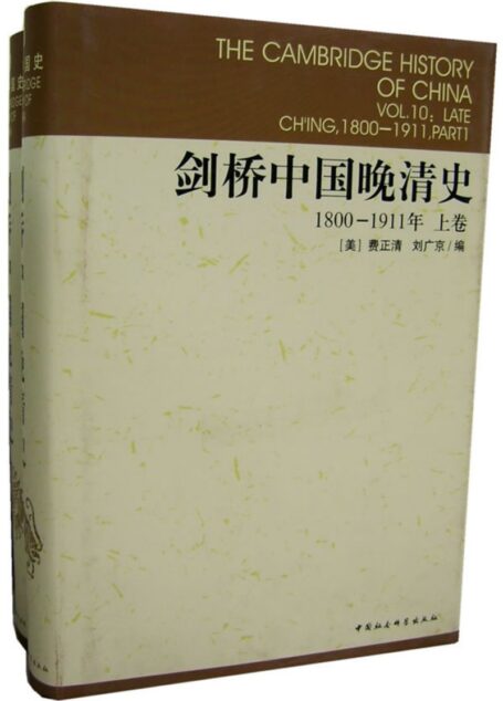 剑桥中国晚清史：1800-1911年[上卷]