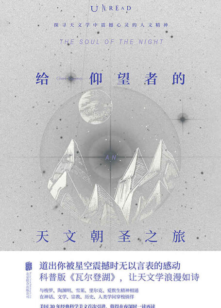 给仰望者的天文朝圣之旅(科普版《瓦尔登湖》!美国30年经典科学美文首度引进,值得在夜深时一读再读!) (未读·探索家)