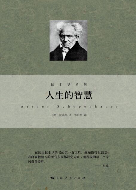 人生的智慧 (叔本華系列)