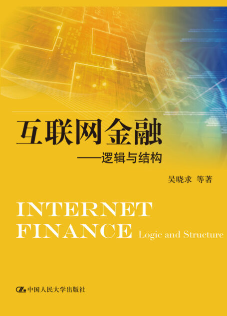 互联网金融:逻辑与结构