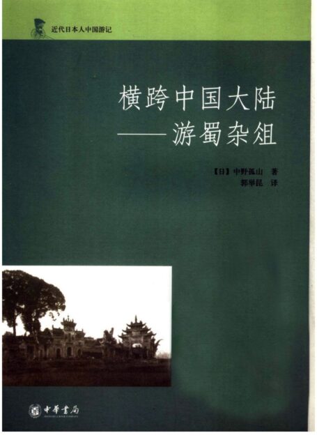 横跨中国大陆 游蜀杂俎