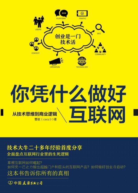 你憑什麼做好互聯網:從技術思維到商業邏輯