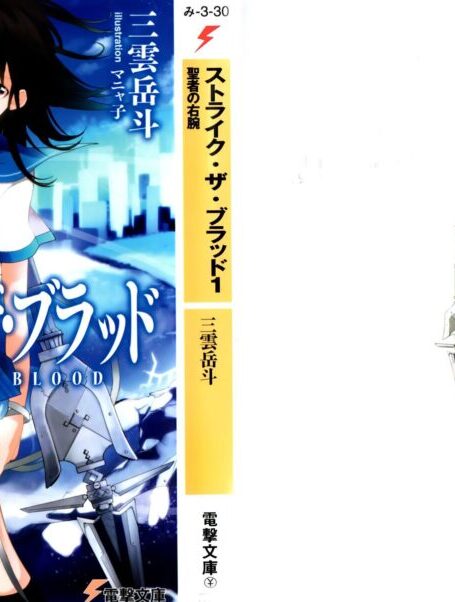 噬血狂袭 strike the blood 第一卷 圣者的右腕