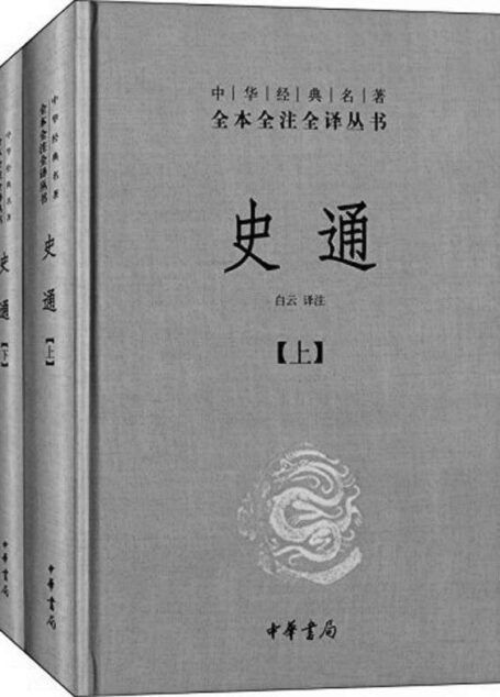 史通(上下册)——中华经典名著全本全注全译丛书