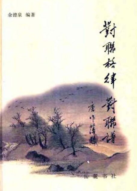 对联格律-对联谱