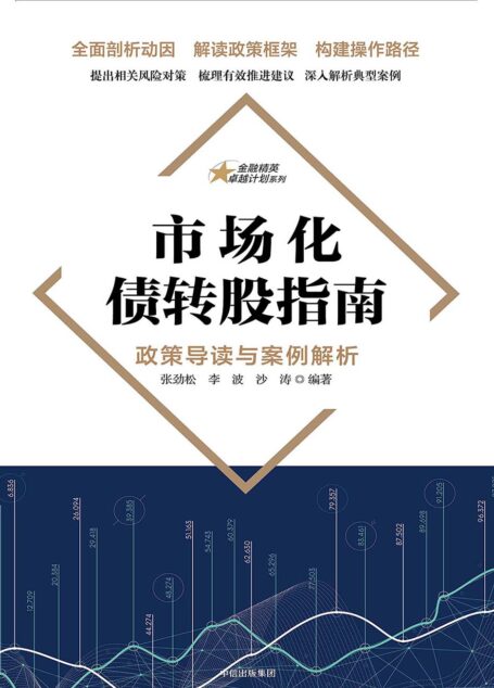 市场化债转股指南:政策导读与案例解析