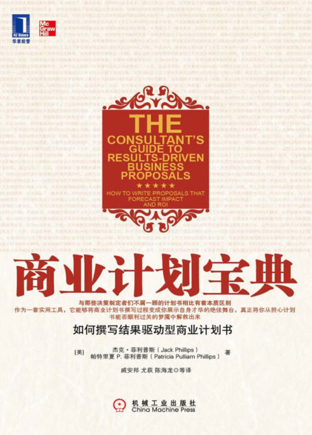 商业计划宝典:如何撰写结果驱动型商业计划书