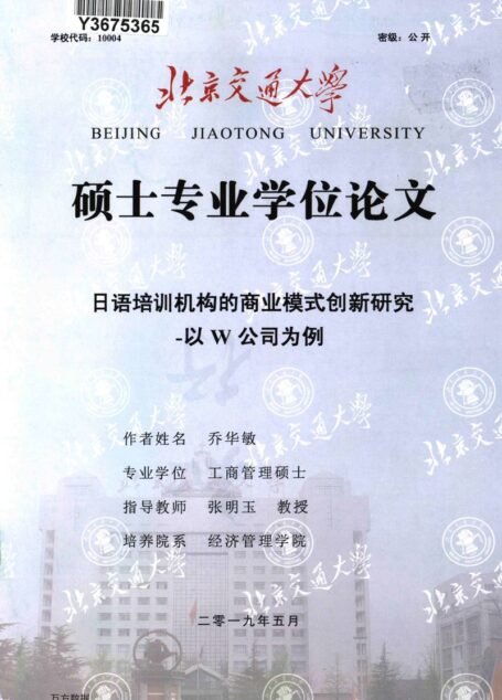 乔华敏. 日语培训机构的商业模式创新研究[D].北京交通大学,2019.