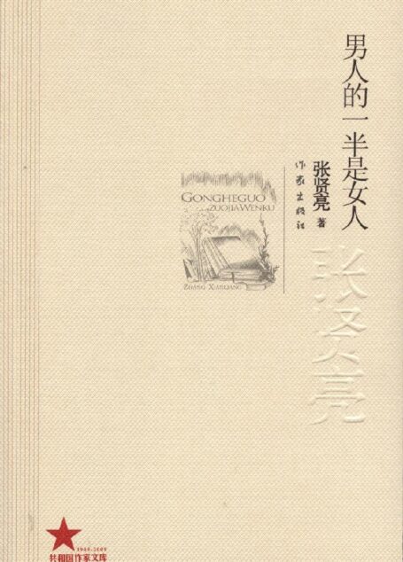 男人的一半是女人