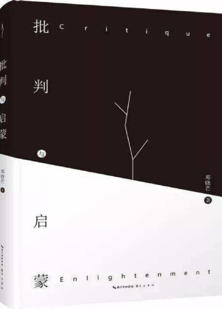 批判与启蒙