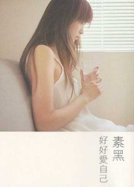 好好爱自己