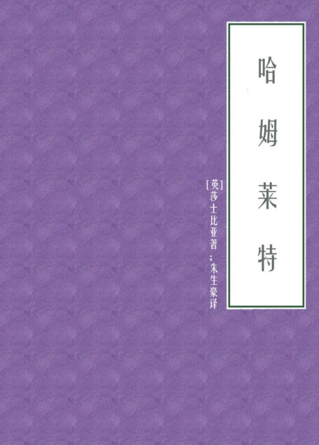 哈姆莱特