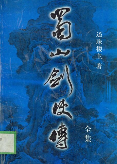 蜀山剑侠传
