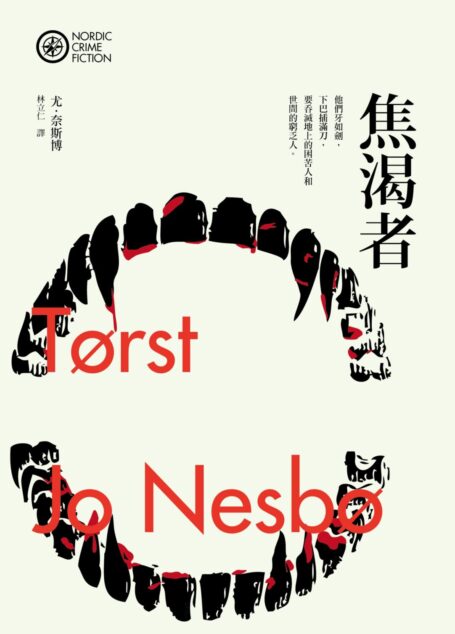 焦渴者 《哈利警探系列 11》