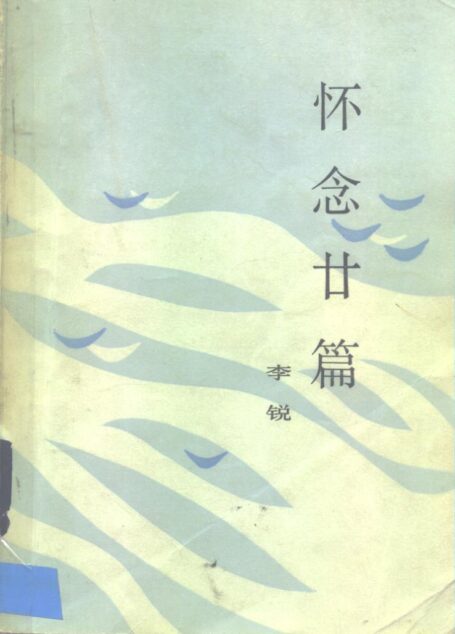 怀念廿篇