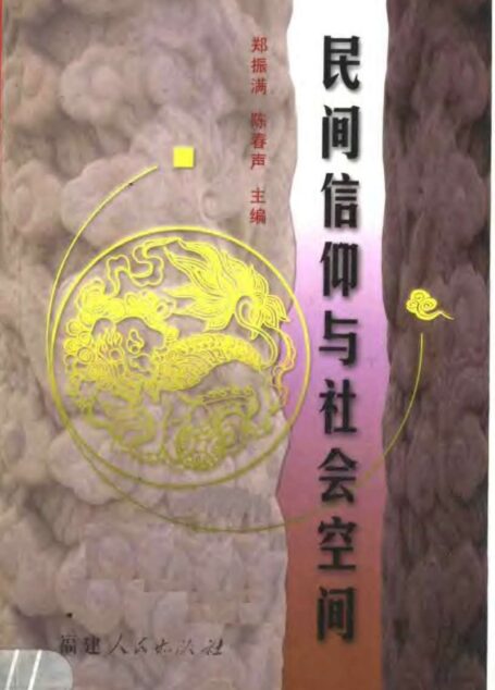 民間信仰與社會空間