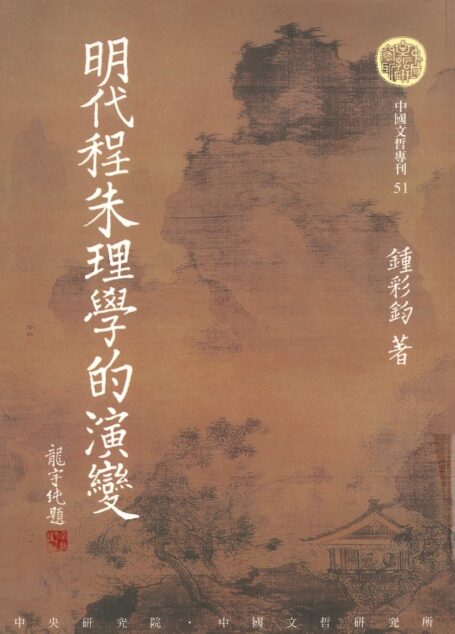 明代程朱理學的演變