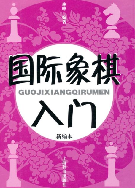 国际象棋入门(新编本)