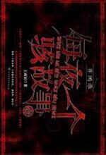 每夜一个骇故事