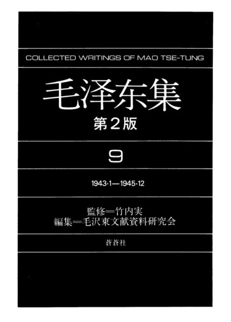 毛泽东集9