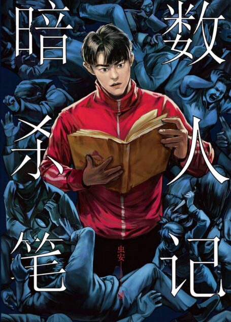 魔宙:暗数杀人笔记