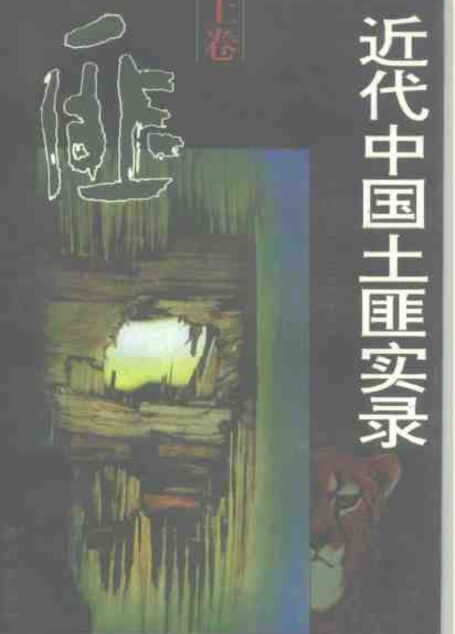 近代中国土匪实录  上卷