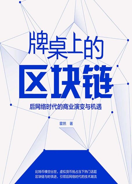 牌桌上的区块链:后网络时代的商业演变与机遇