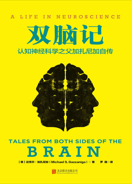 双脑记:认知神经科学之父加扎尼加自传
