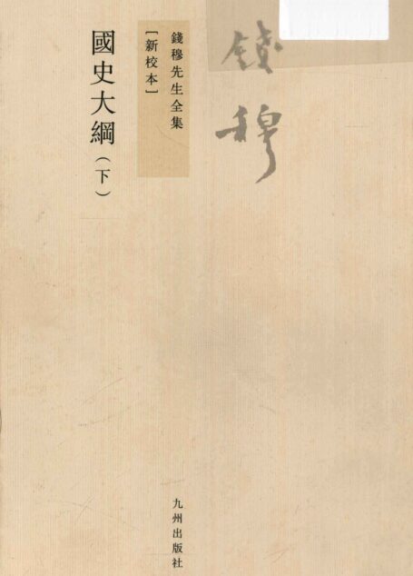 国史大纲 下