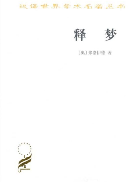 释梦 (汉译世界学术名著丛书)