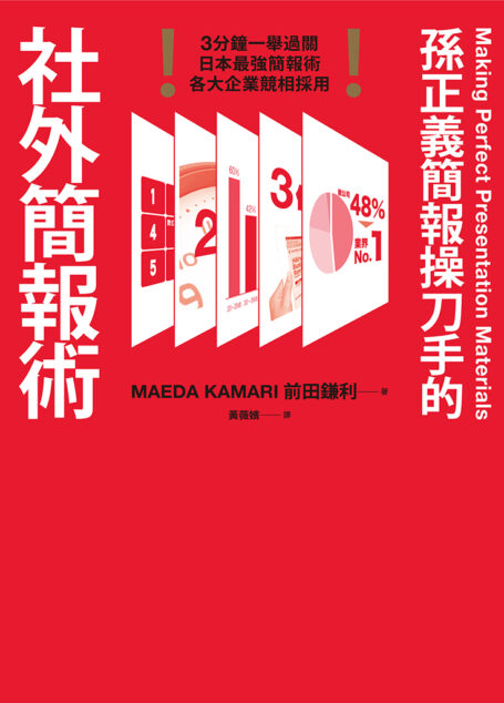 孫正義簡報操刀手的社外簡報術